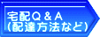 宅配Ｑ＆Ａ (配達方法など)